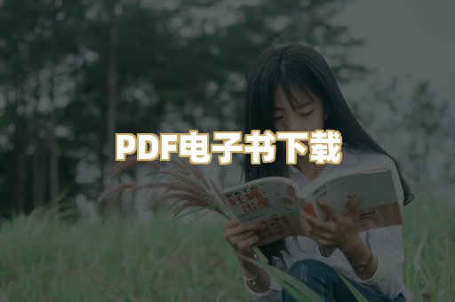 PDF电子书下载