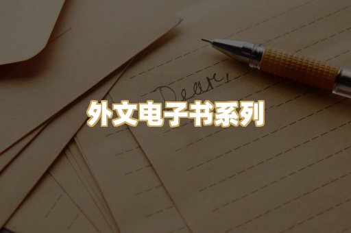 外文电子书系列
